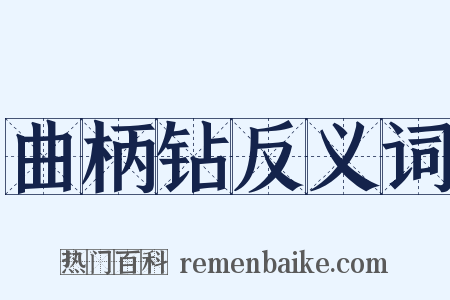 曲柄钻反义词是什么意思的图片